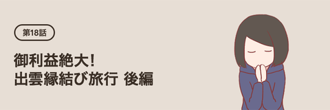 【告知】御利益絶大？　出雲縁結び旅行　後編【ろぐ６２５】