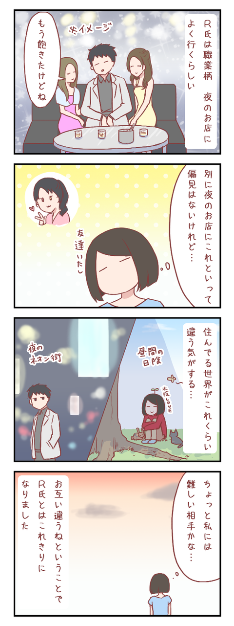 きっと世界観が噛み合わない（婚活編）【ろぐ６４３】