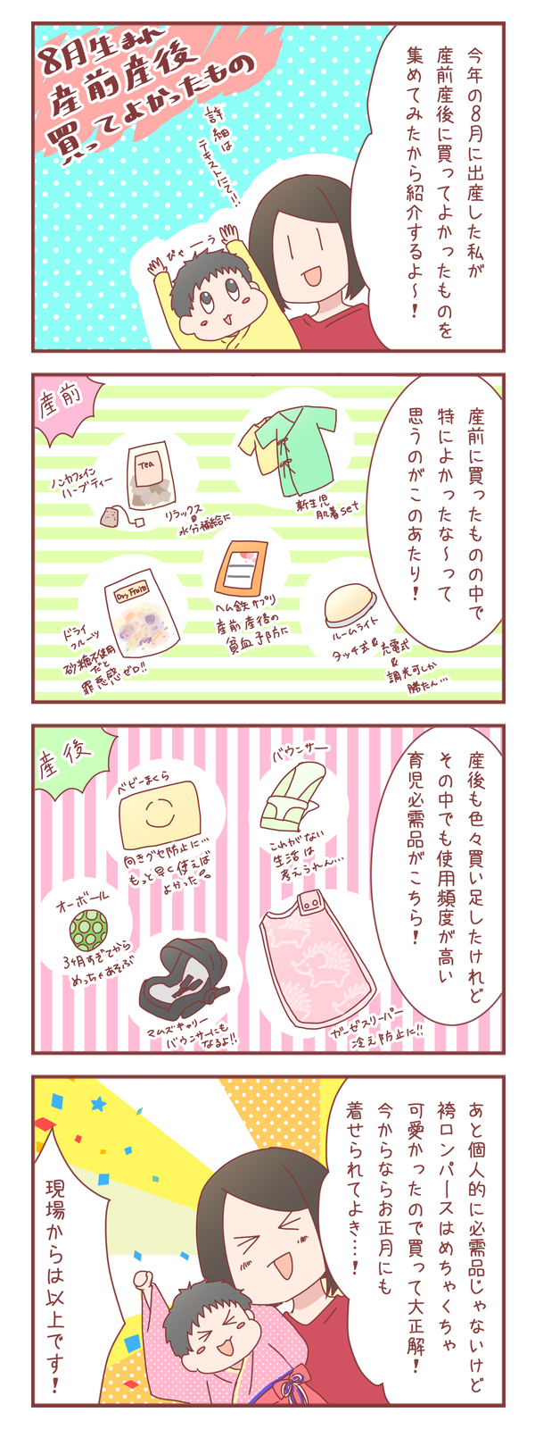8月出産の私が産前産後で買ってよかったと思うもの