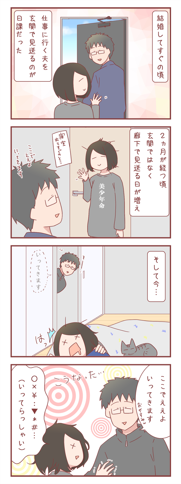 夫の見送り変化遍歴