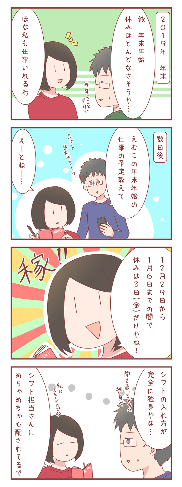 年末年始の仕事の予定を夫に伝えたら「○○みたい」と言われた