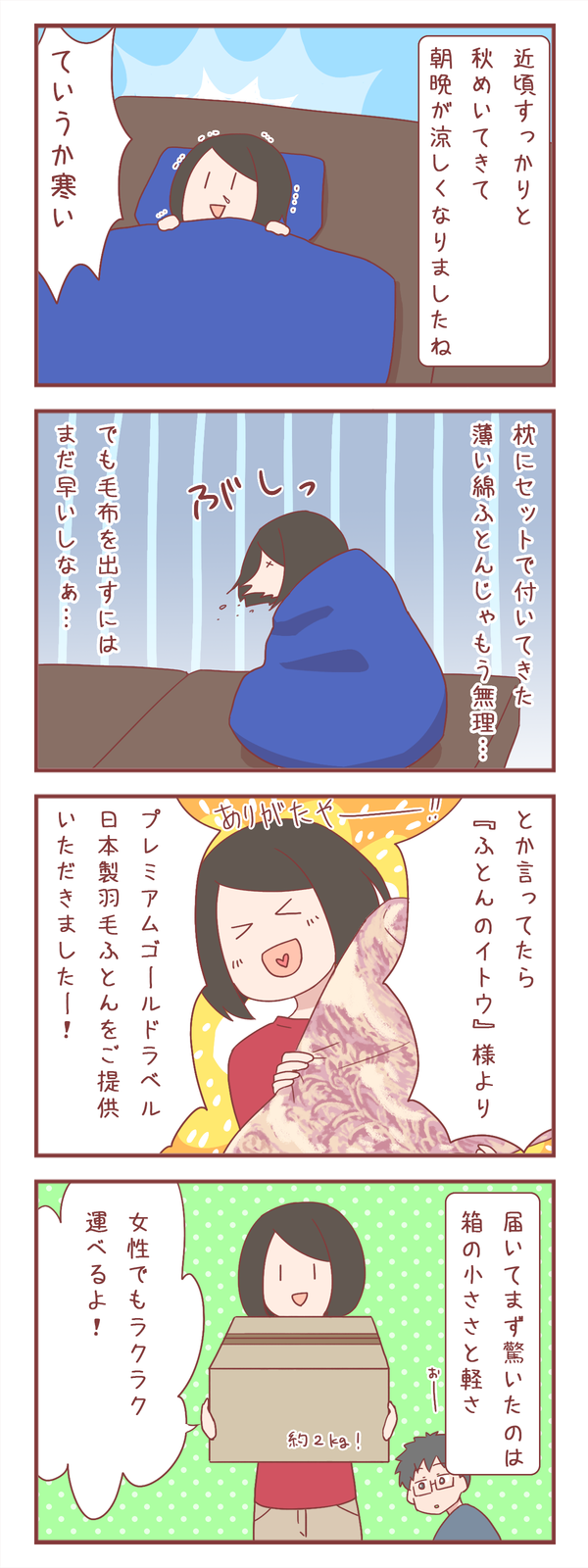 15年ぶりに羽毛布団を使ってみた結果、大事なことを思い出した