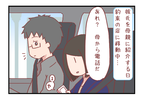 彼氏と母の顔あわせに使う予定のお店が満員で入れない!