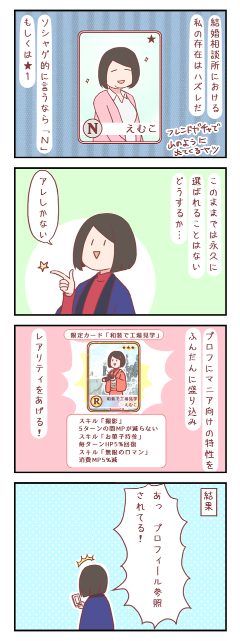 【ろぐ472】ハズレ女からレア女になる方法(婚活編)