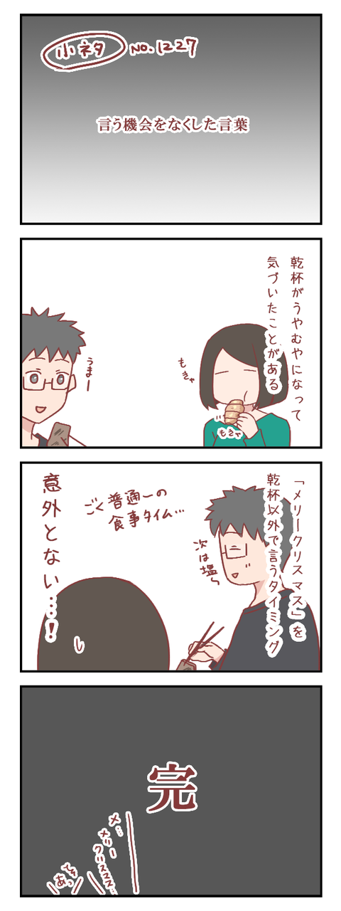 【小ネタ】言う機会をなくした言葉（婚活編）【ろぐ７８９】
