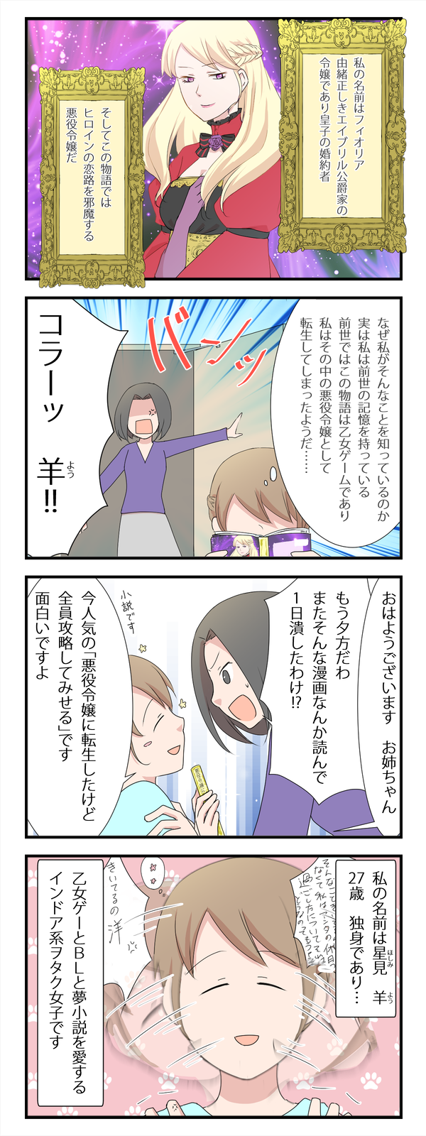 腐属性持ち夢女の婚活①～お話の中なら悪役令嬢にもなれます～