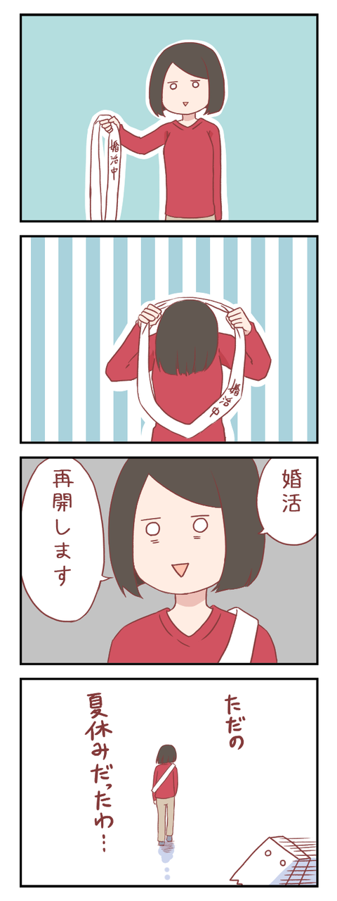 えむこ、婚活○○するってよ（婚活編）【ろぐ６１８】