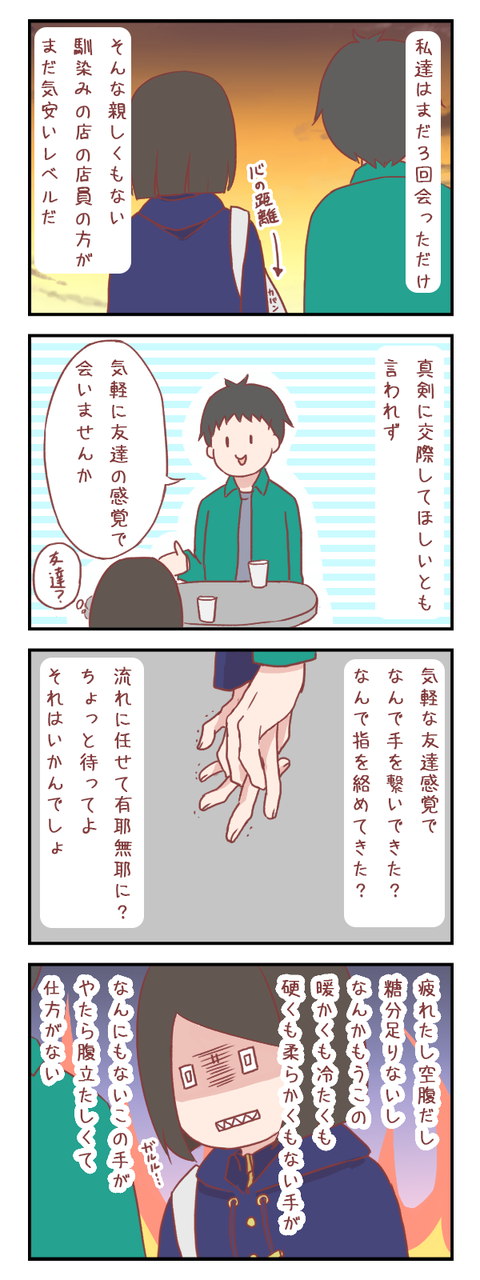 段々キレだす三十代の女(婚活編)【ろぐ513】