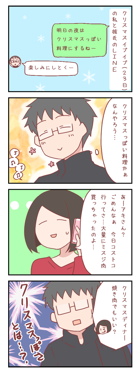 初めてのクリスマス～イブイブ準備編～（婚活編）