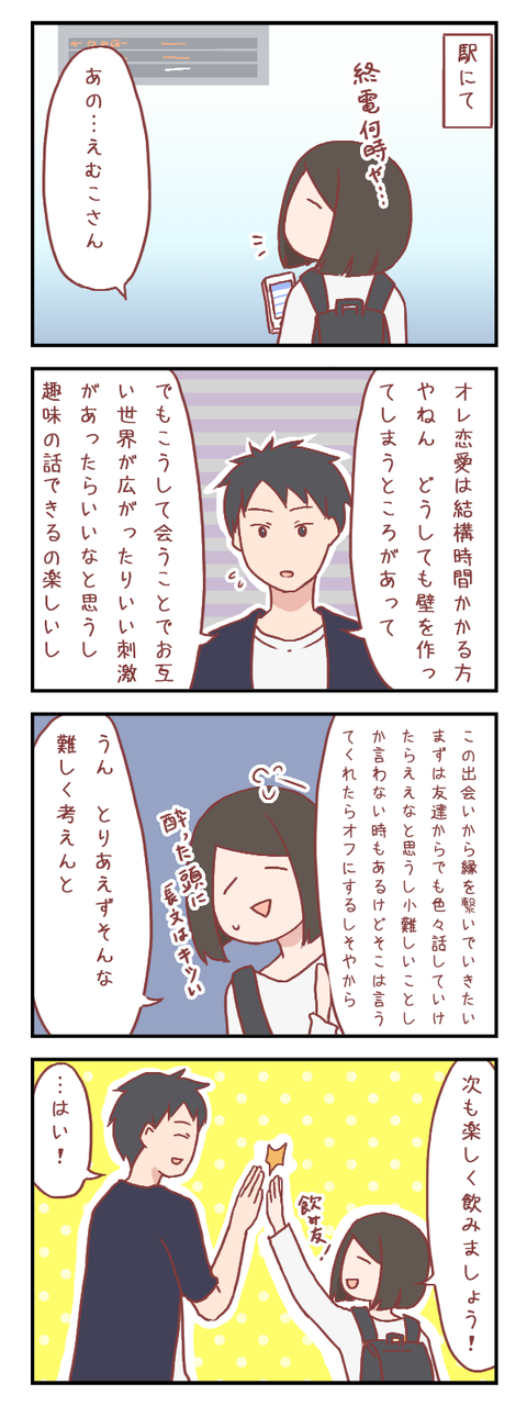 飲み会終了、そして別れ際…(婚活編)【ろぐ631】