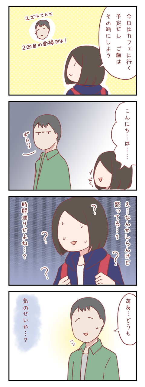 知らない間に何かやらかしたのかと…（婚活編）【ろぐ５４８】