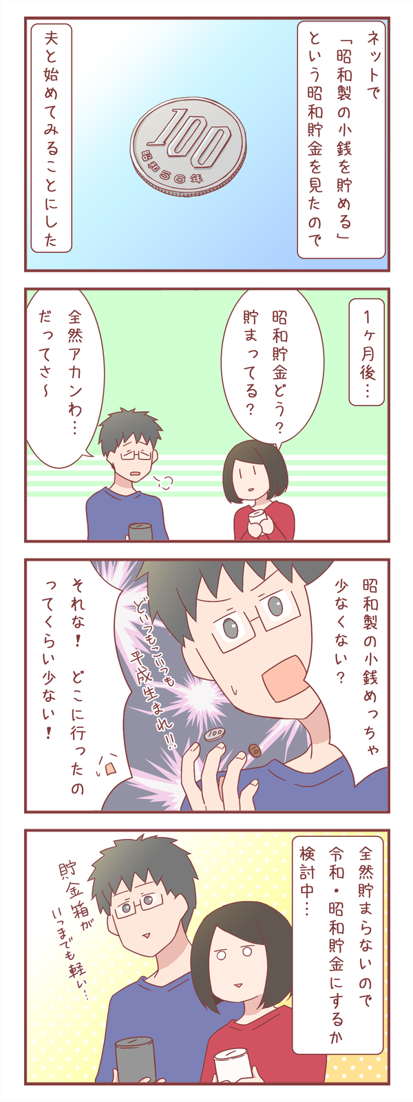 夫婦で昭和貯金を始めてみた結果…