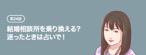 第24話：結婚相談所を乗り換える？　迷ったときは占いで！