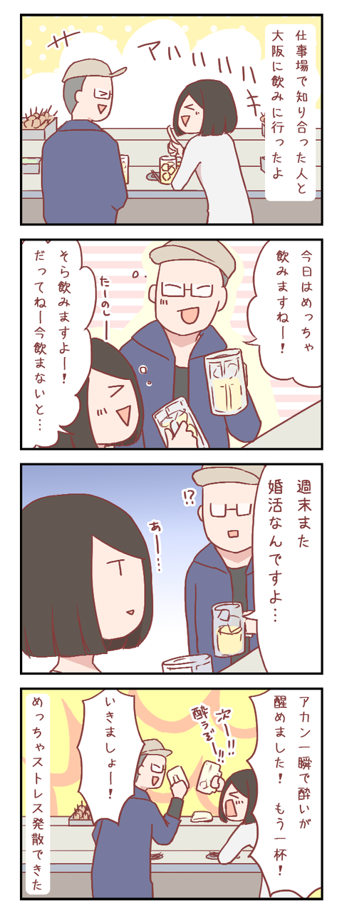 飲みの席では婚活話は厳禁だなと悟った【ろぐ574】