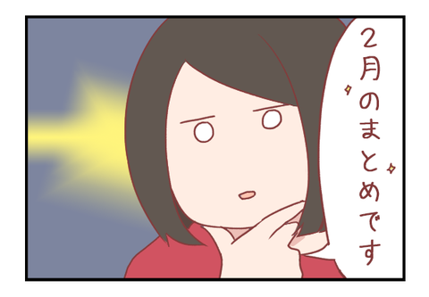 2019年2月の振り返り&まとめ【ろぐ867】