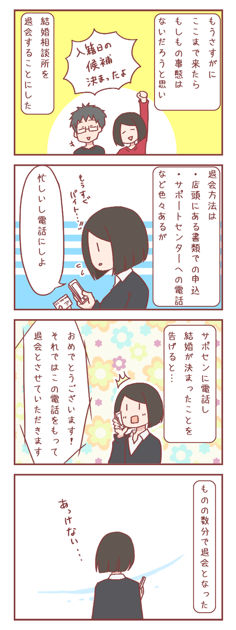 結婚相談所を退会しました
