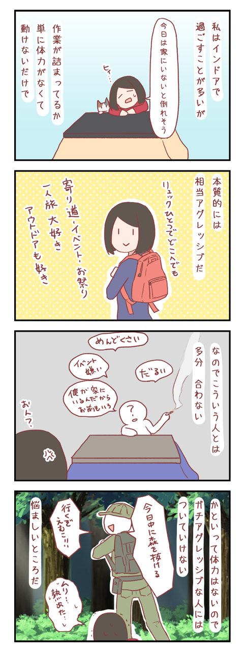 【ろぐ376】インドア派かアウトドア派かを選べない(婚活編)