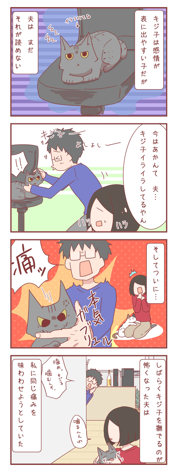 夫は猫の機嫌のよしあしがまだ分からない