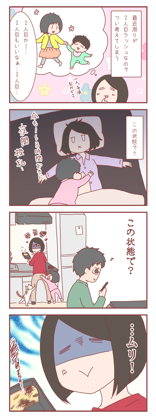 周囲に二人目ラッシュ到来…！つられて二人目を考えてみたけど…
