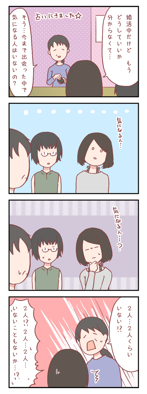 【ろぐ292】気になる人がいないかと聞かれた結果(婚活編)