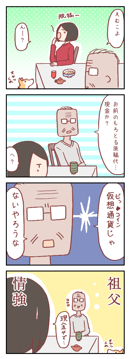 【ろぐ236】祖父がやっぱりツワモノすぎる件