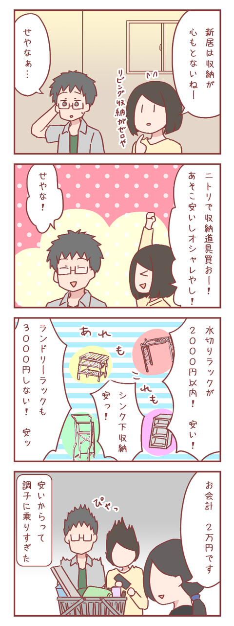 ニトリが大好きすぎて（結婚準備編）