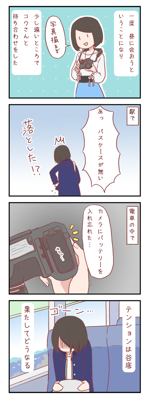 前途多難な1日の予感(婚活編)【ろぐ508】