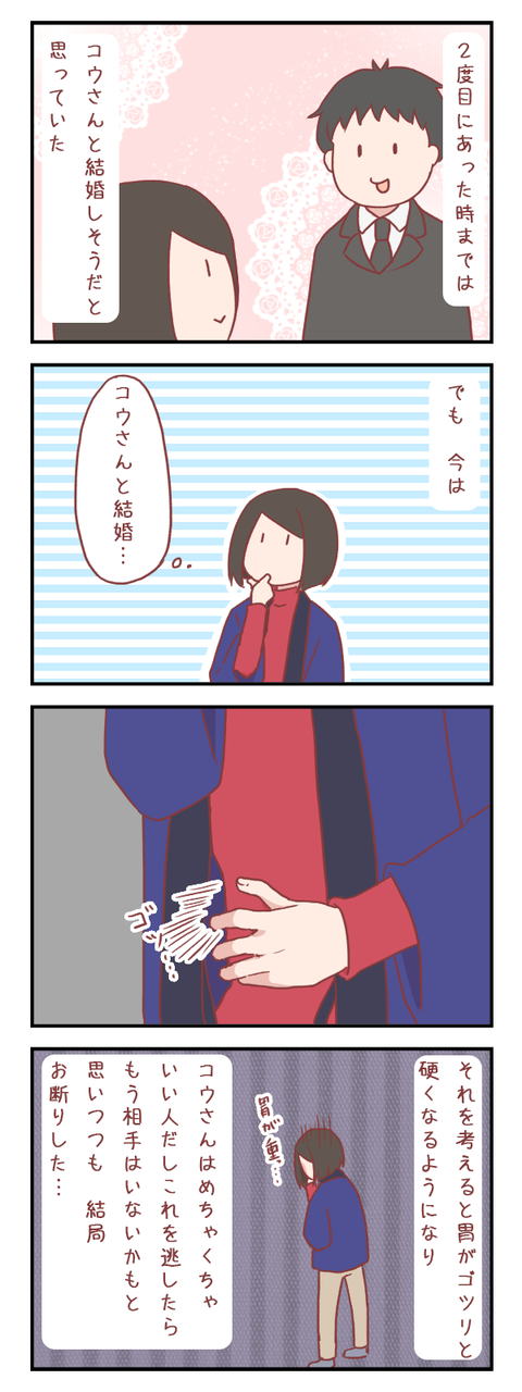 いつかこのことを後悔するかもしれないけれど（婚活編）