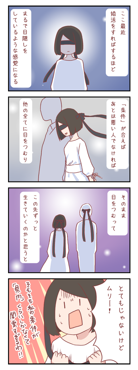 条件以外に目をつむることができる?(婚活編)【ろぐ523】