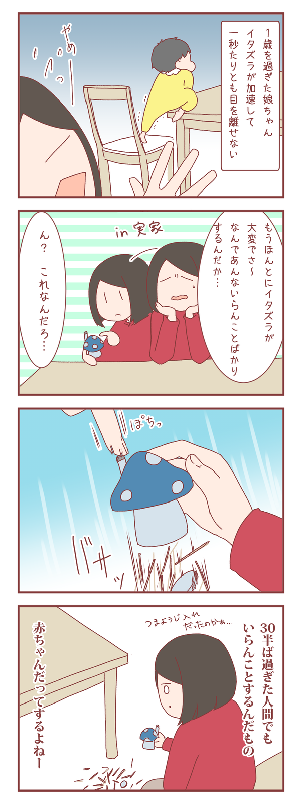娘のイタズラについて、深く納得した件