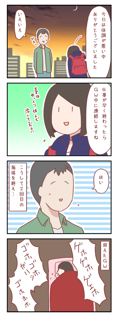 ２回目の面接終了とフラグ回収（婚活編）【ろぐ５５５】