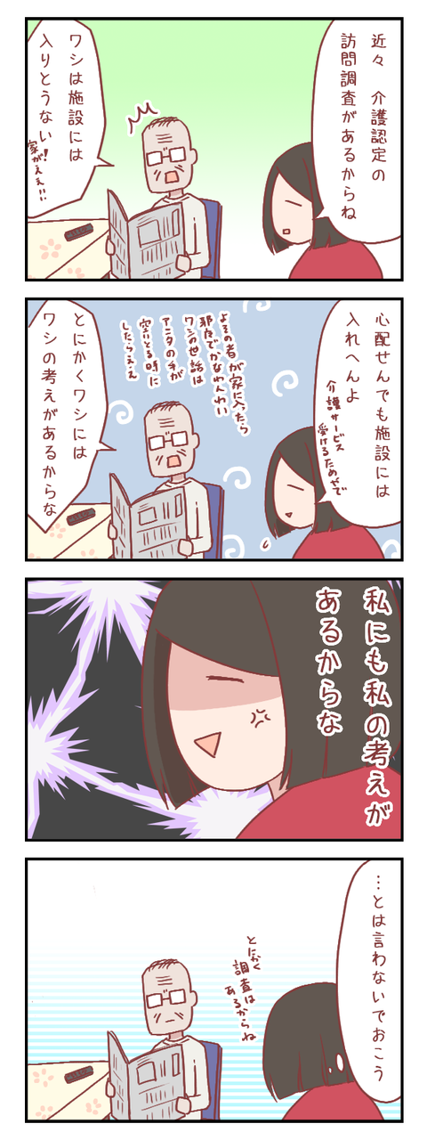 介護認定の訪問調査があることを祖父に知らせたら…【ろぐ685】