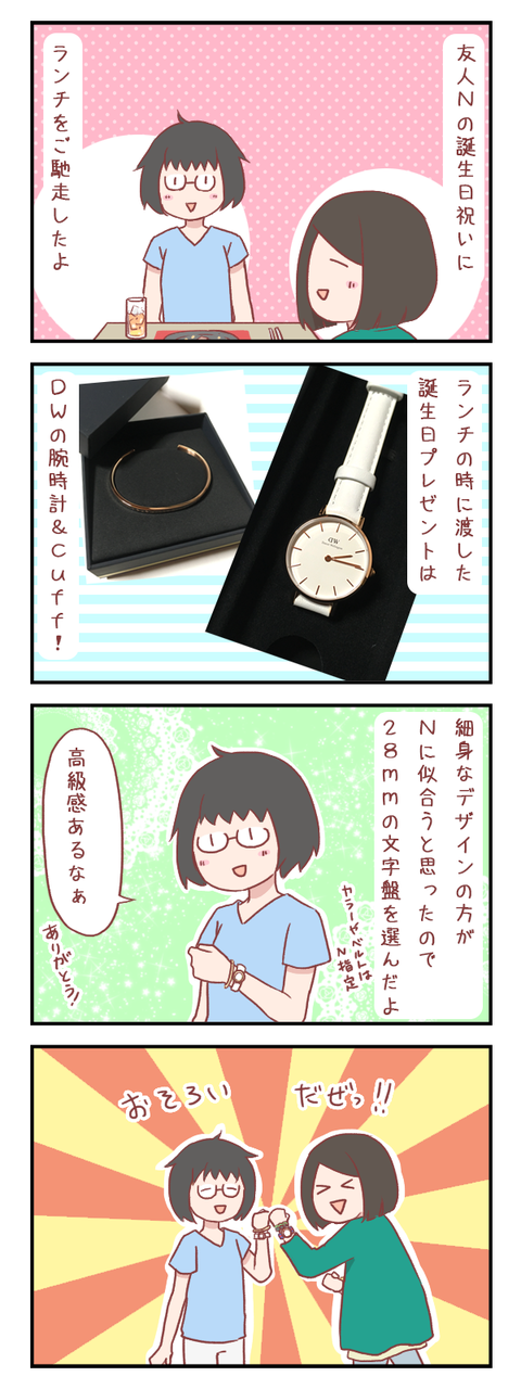 親友の誕生日プレゼントにダニエル・ウェリントンの時計を選んだよ！