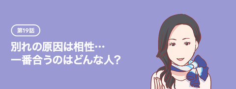 【告知】別れの原因は相性…一番合うのはどんな人？【ろぐ６３９】