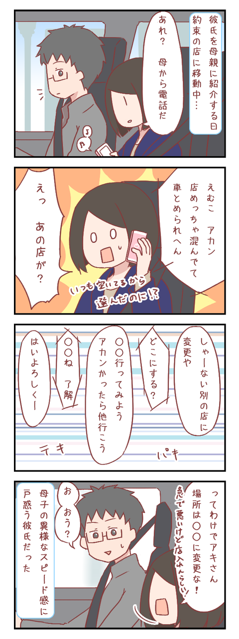 母子間の意志決定の速さに彼氏が…(婚活編)【ろぐ836】