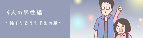 4人の男性編~袖すり合うも多生の縁~