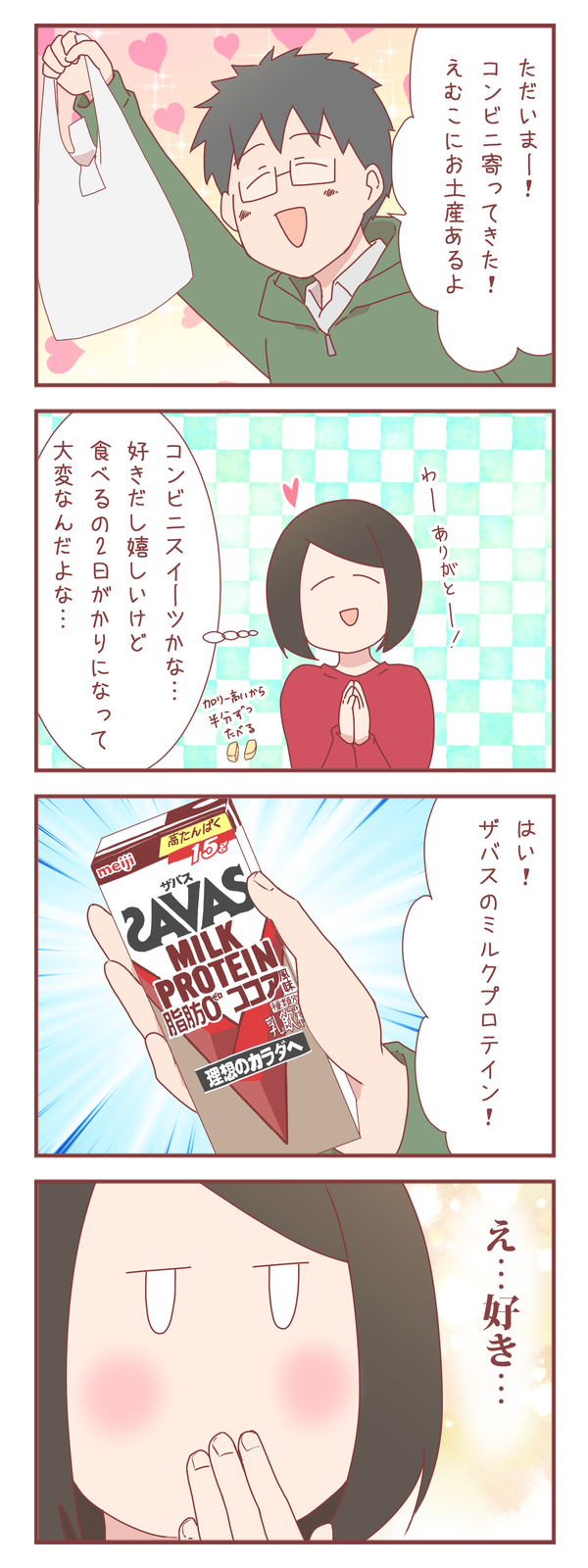 ダイエットに否定的な夫が買ってきたコンビニ土産