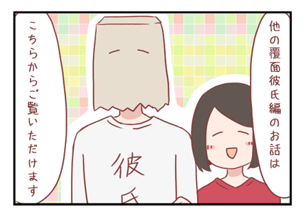 覆面彼氏カテゴリ
