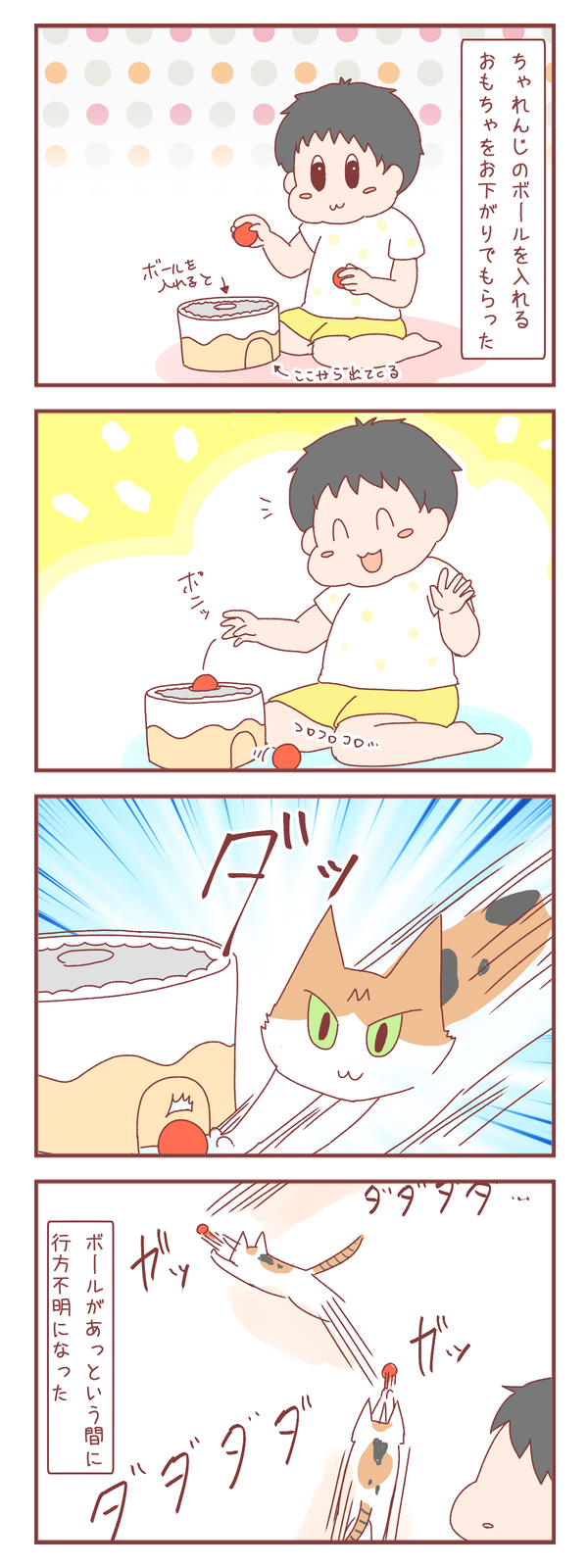 娘がボールのおもちゃで遊んでいたら…