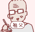 祖父