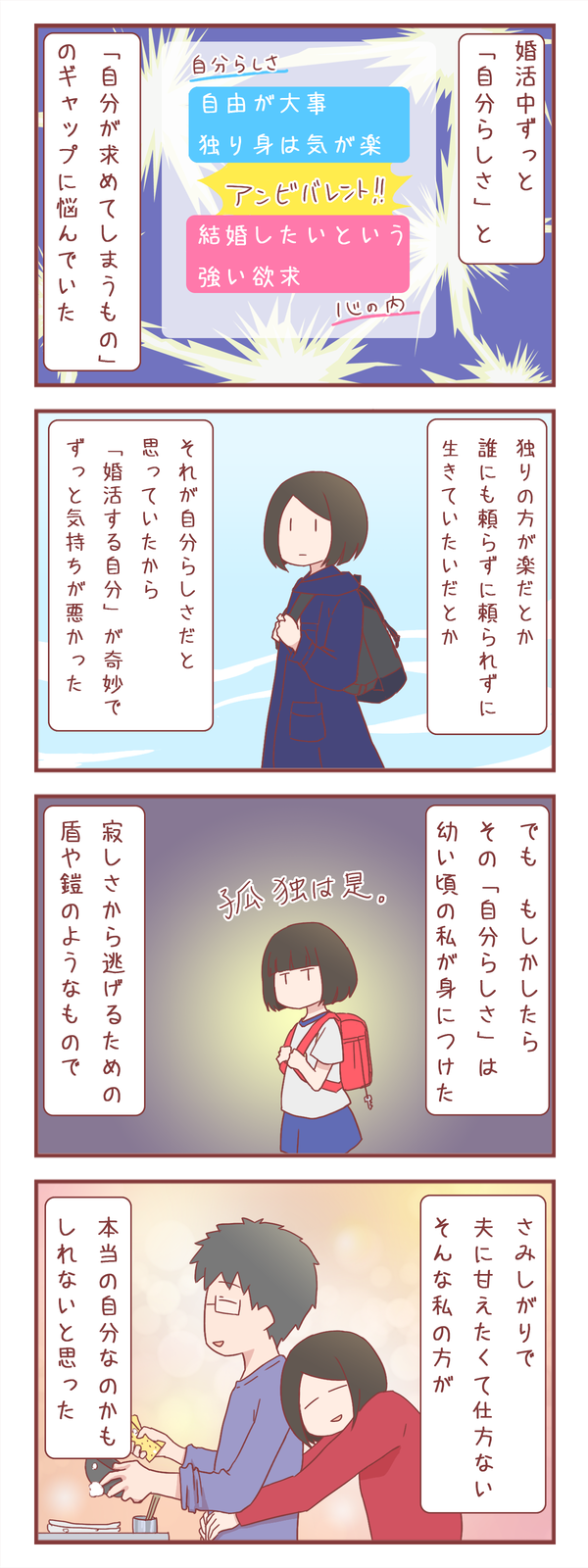 婚活中、ずっと自分の中にあるギャップに苦しめられていた