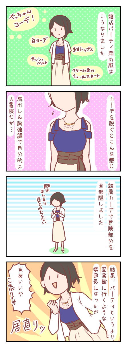 【ろぐ218】婚活パーティのコーデはこんな感じ(婚活編)