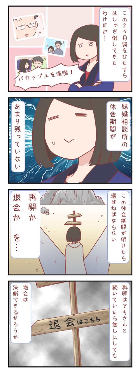 結婚相談所の休会期間という名のモラトリアム（婚活編）