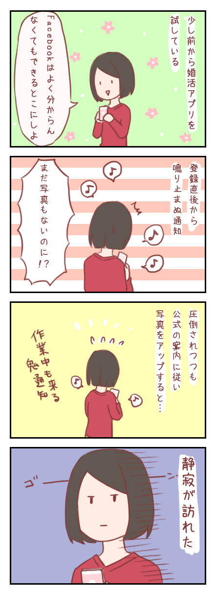 【ろぐ95】婚活アプリを試して直面した現実