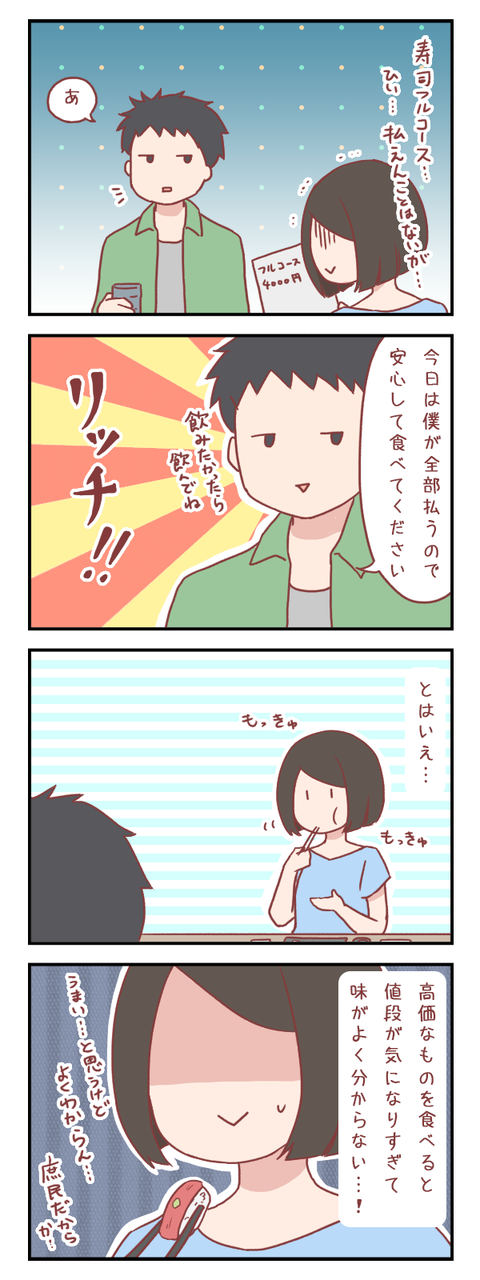 高収入男性と廻らない寿司を食べた結果（婚活編）【ろぐ６４２】