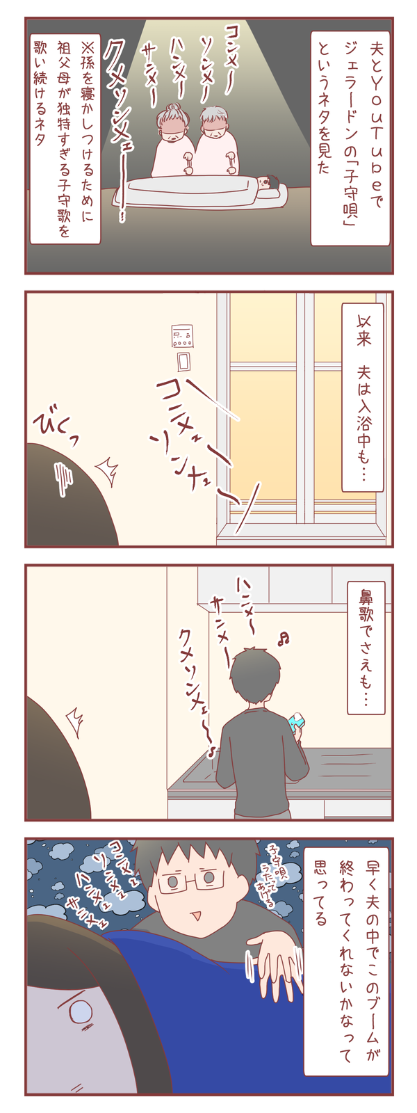 夫が子守唄に取り憑かれた結果