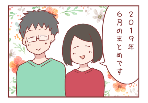 2019年7月まとめ