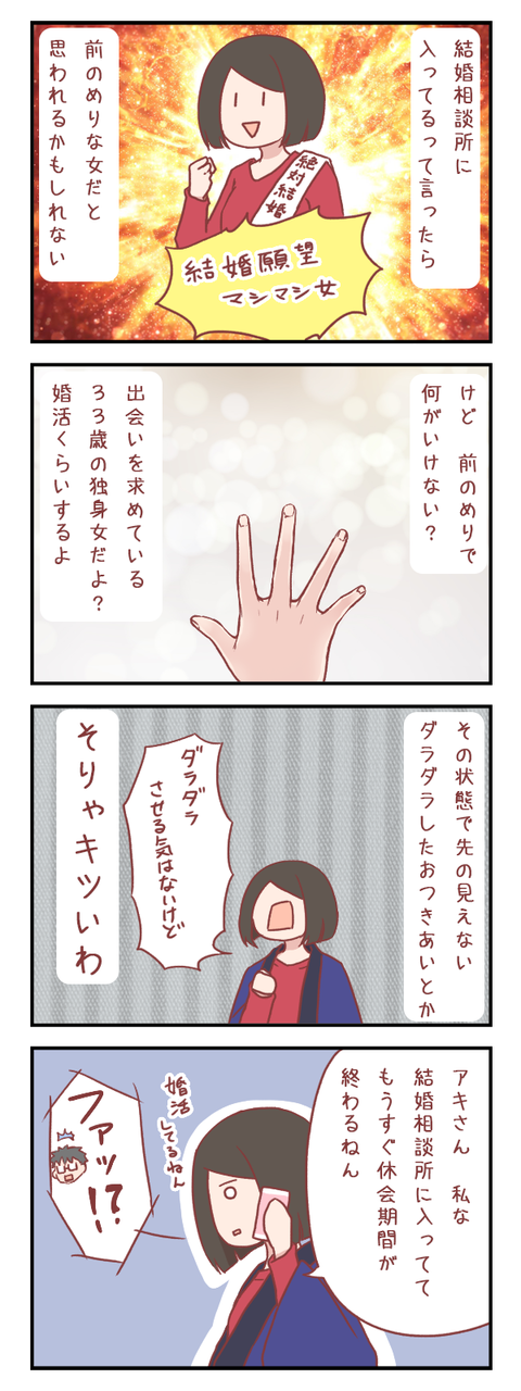 婚活を彼氏にカミングアウトしてしまった(婚活編)【ろぐ804】