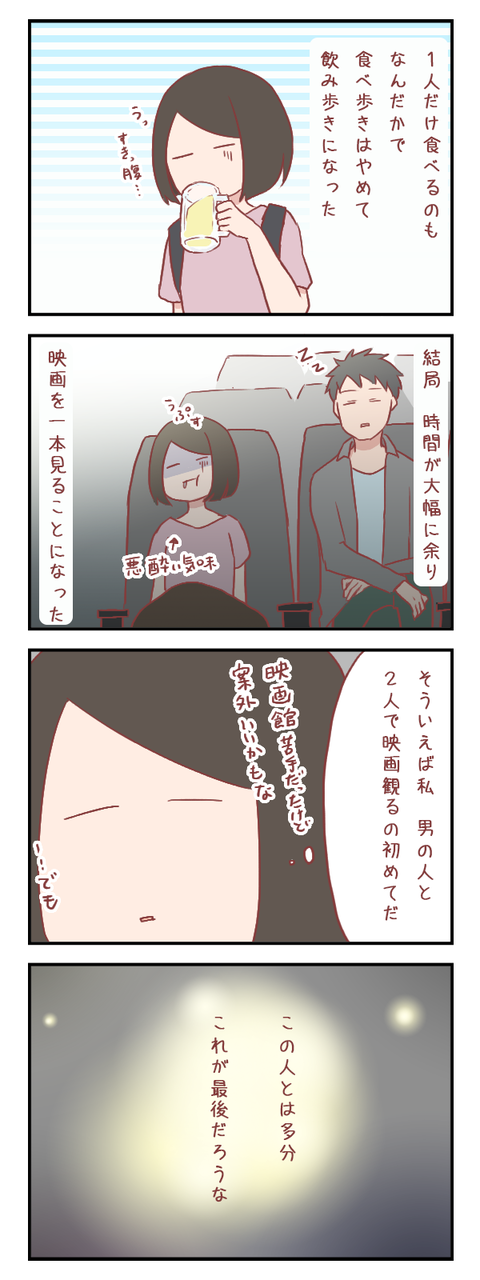 そういえば初めての映画館デート？（婚活編）【ろぐ６６７】