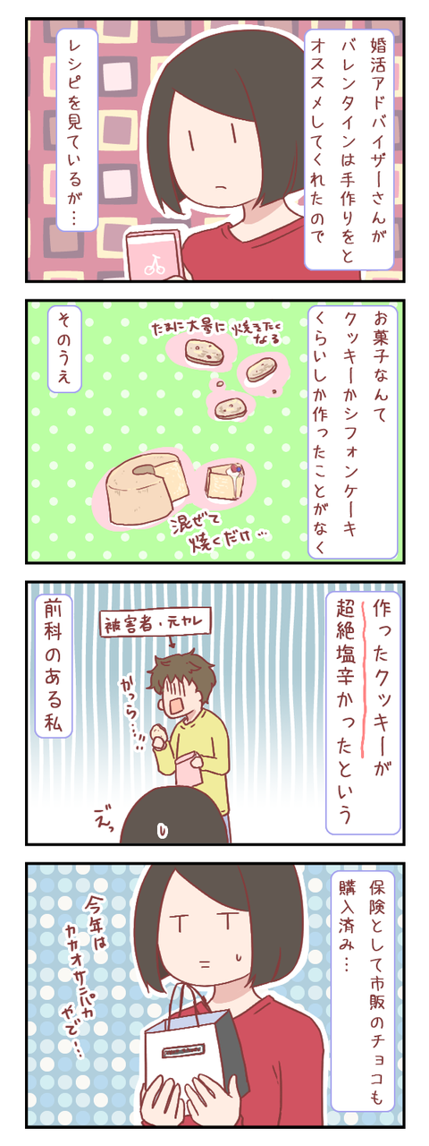 バレンタイン、手作りしたい気持ちはあれど…（婚活編）【ろぐ848】